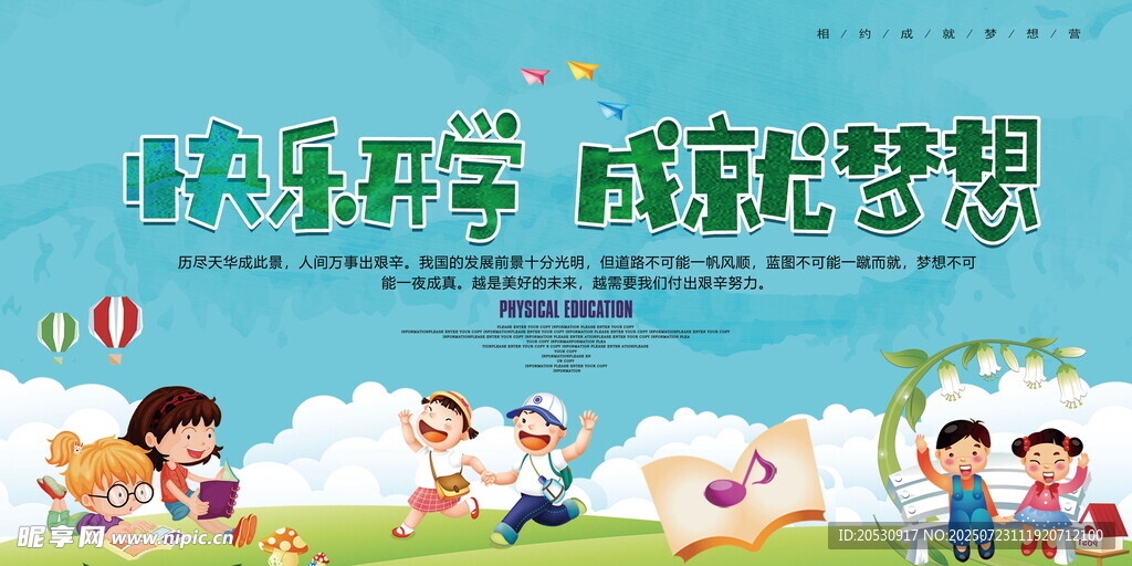 快乐开学成就梦想开学海报