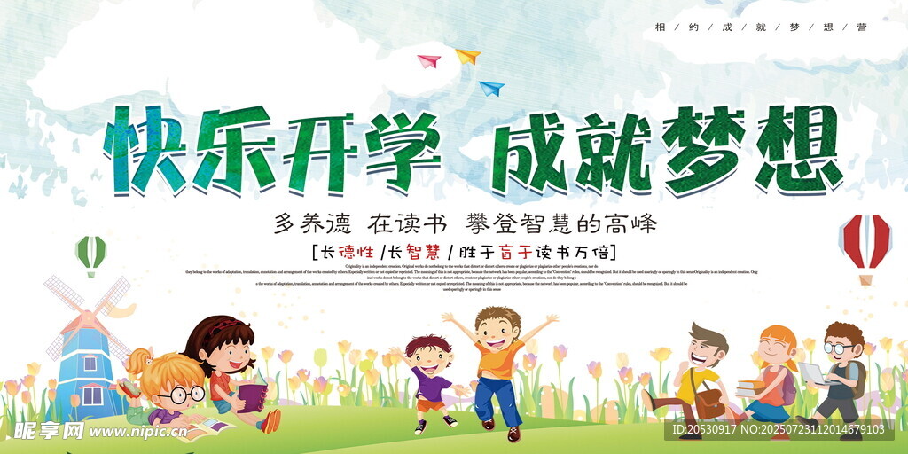 快乐开学季萌娃逐梦开学海报
