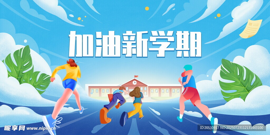 加油新学期开学海报
