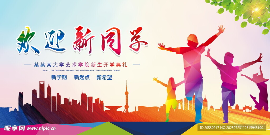 迎新同学开学海报