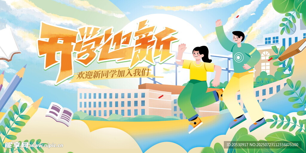 开学迎新开学海报