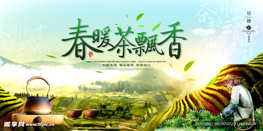 春野茶香悠然品茶海报