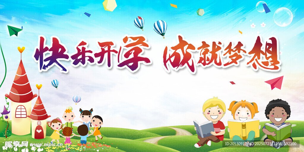 快乐开学季开学海报