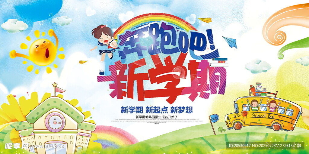 奔跑吧新学期开学海报