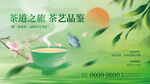 茶道之美品茗赏景活动海报