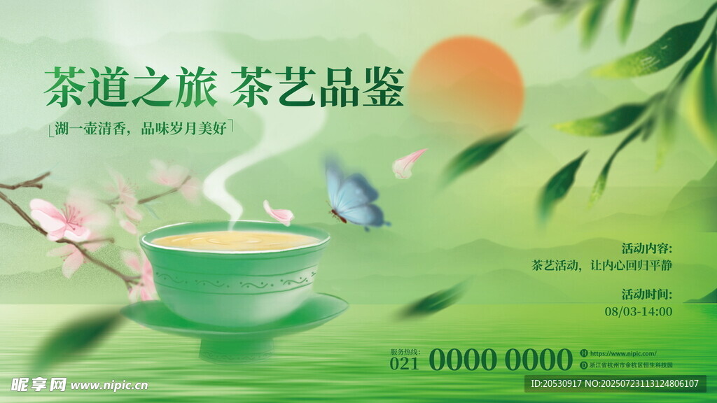 茶道之美品茗赏景活动海报