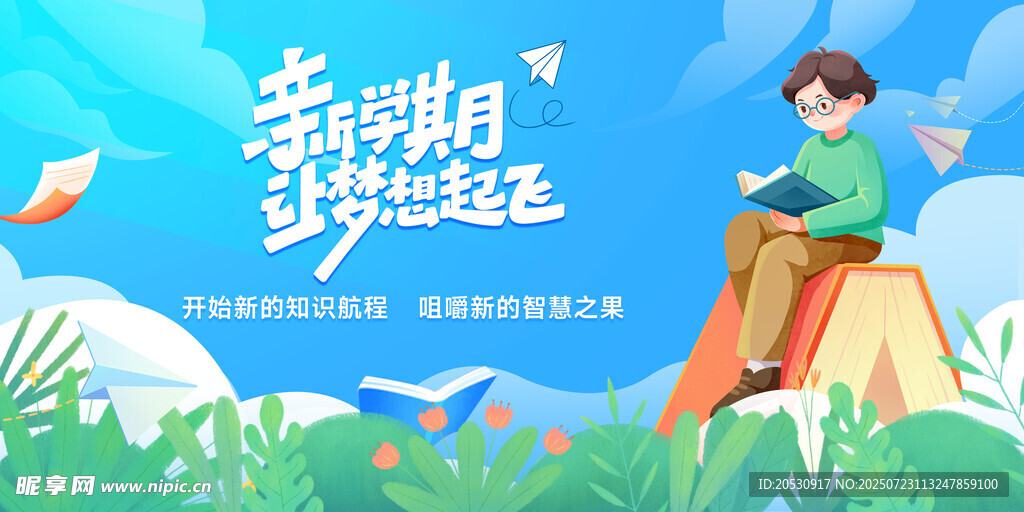 新学期梦想起航开学海报