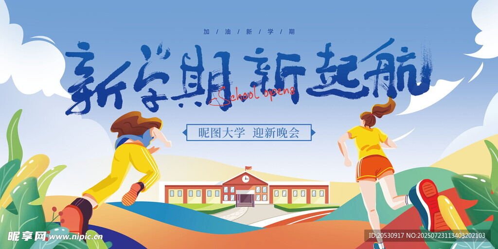 新学期起航开学海报