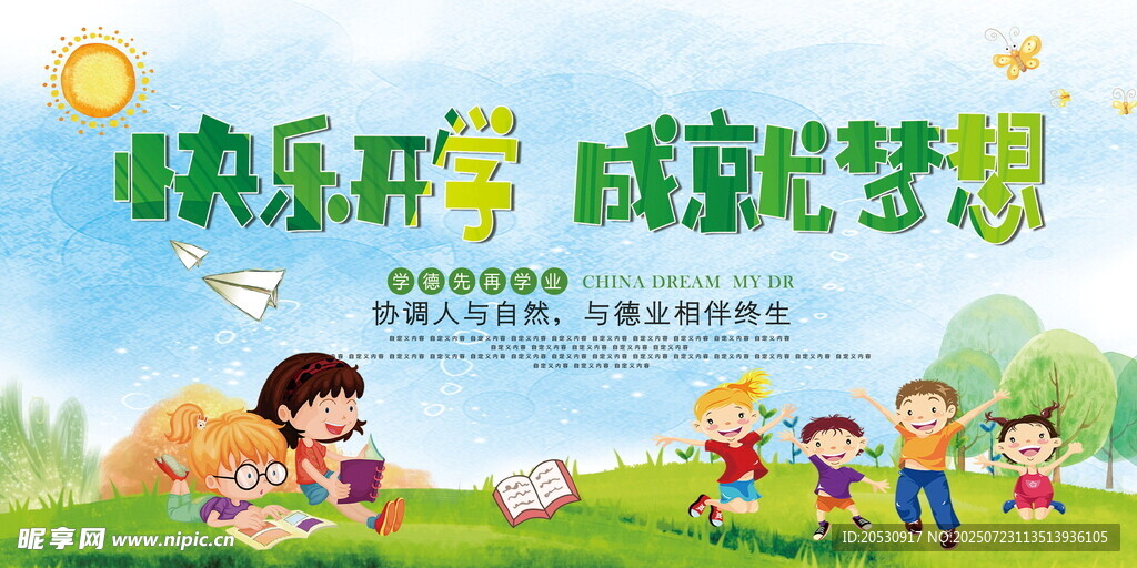 快乐开学成就梦想开学海报
