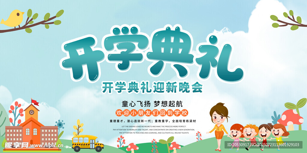 校园开学典礼欢乐场景