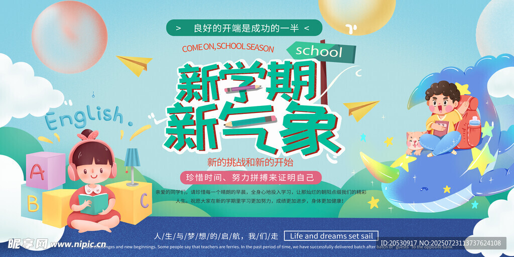 新学期新气象开学海报