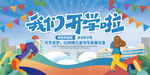 我们开学啦主题开学海报