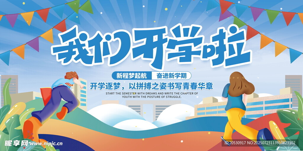 我们开学啦主题开学海报