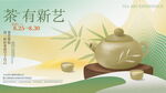 茶有新艺活动海报