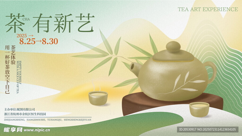 茶有新艺活动海报