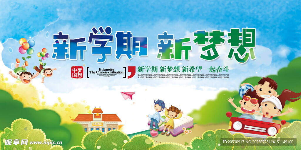 新学期新梦想开学海报