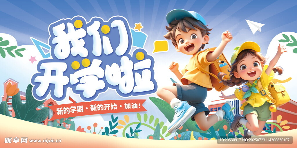 欢乐开学啦开学海报