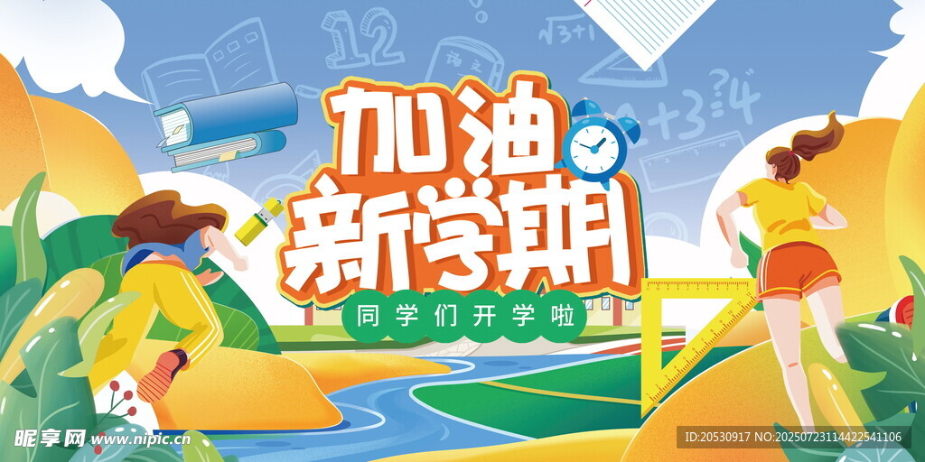 加油新学期开学海报