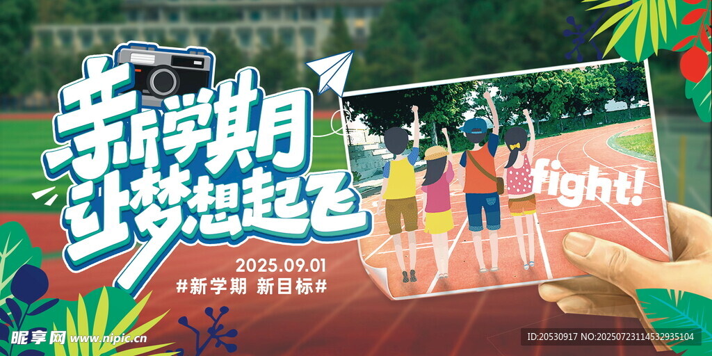 新学期让梦想起飞开学海报