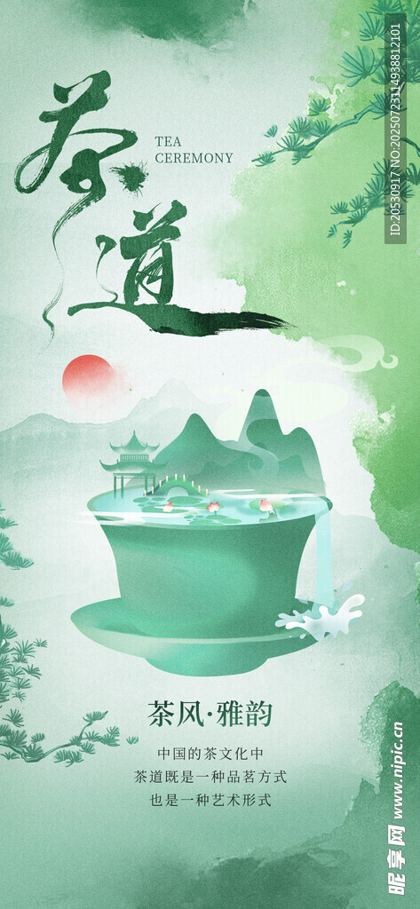 清新春日茶道意境海报