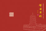红色背景上的古塔与书法