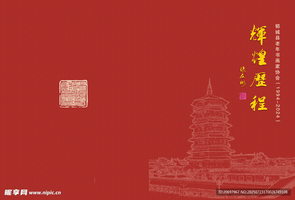 红色背景上的古塔与书法
