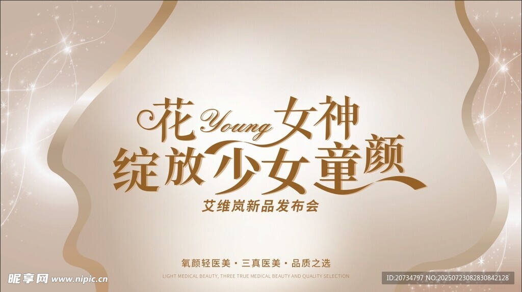 医美发布会背景