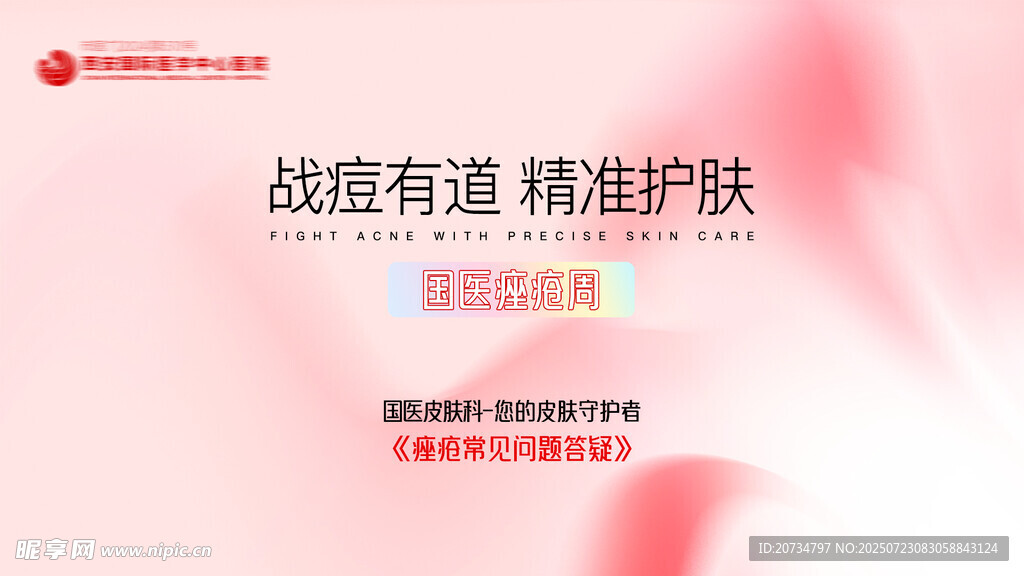 痤疮周