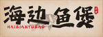 海边鱼煲