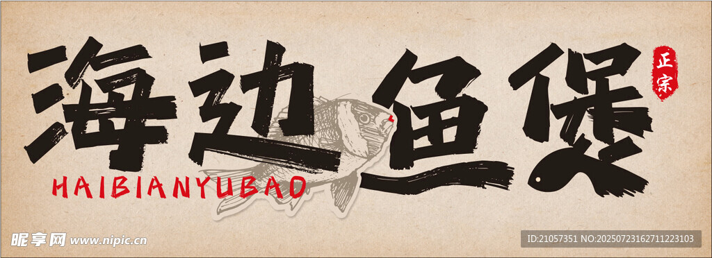 海边鱼煲