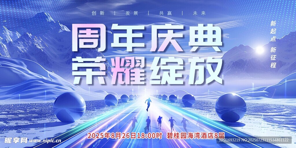 周年庆典荣耀绽放场景