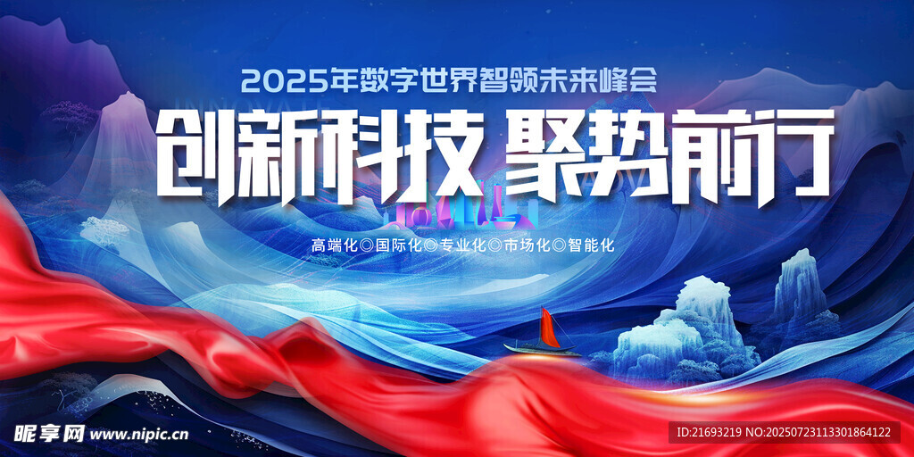 科技创新 聚力前行海报