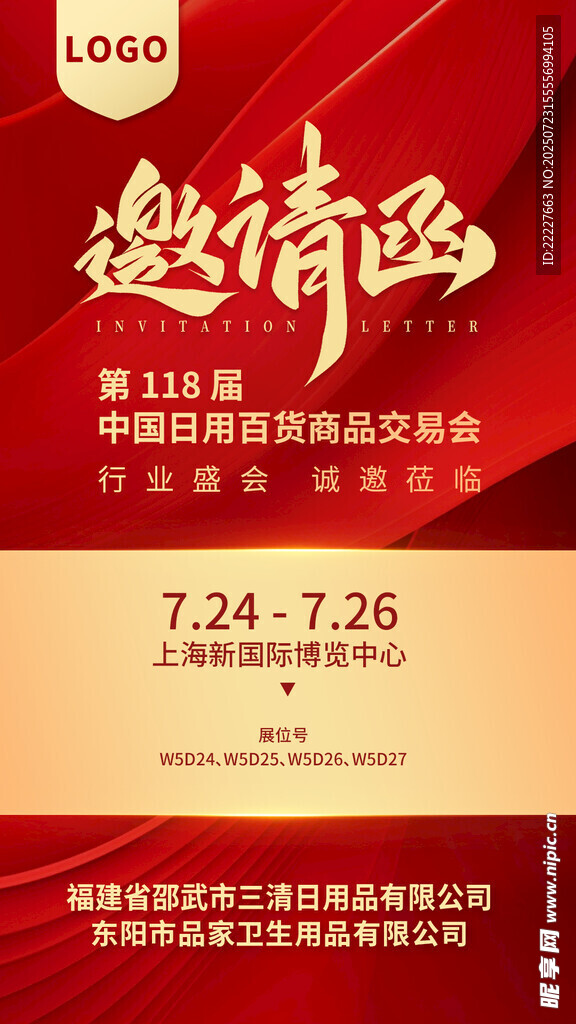 邀请函