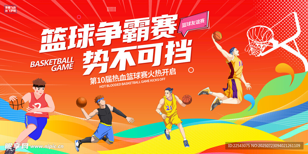 夏季篮球比赛