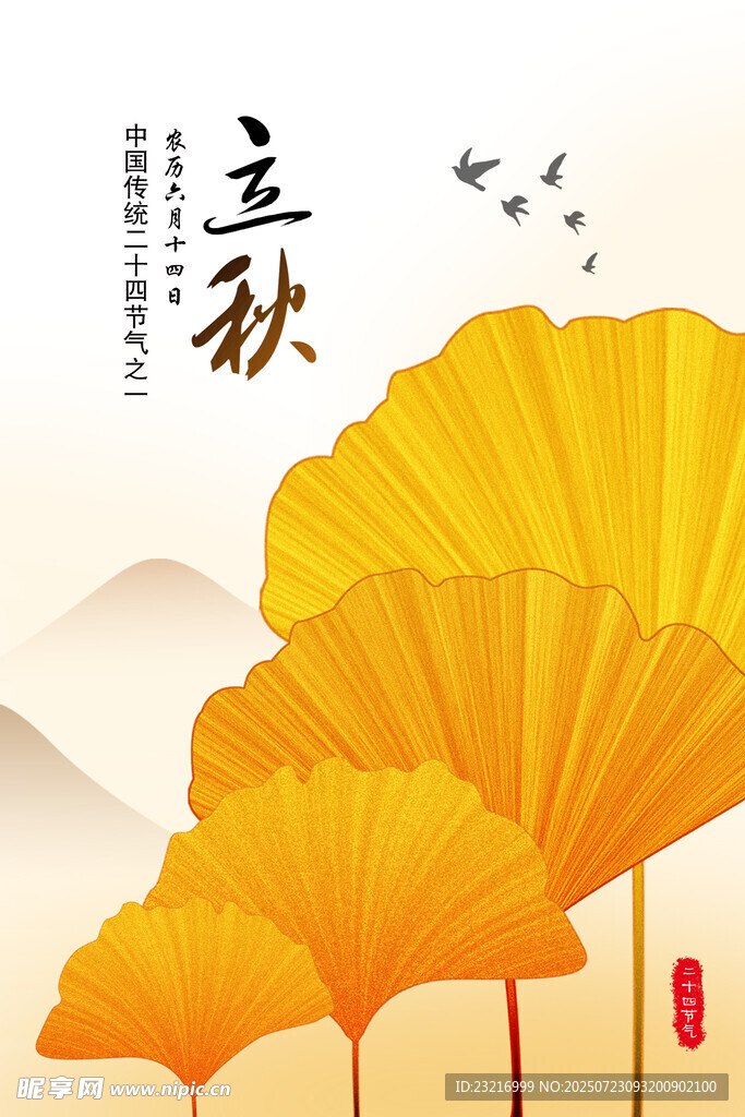 立秋海报