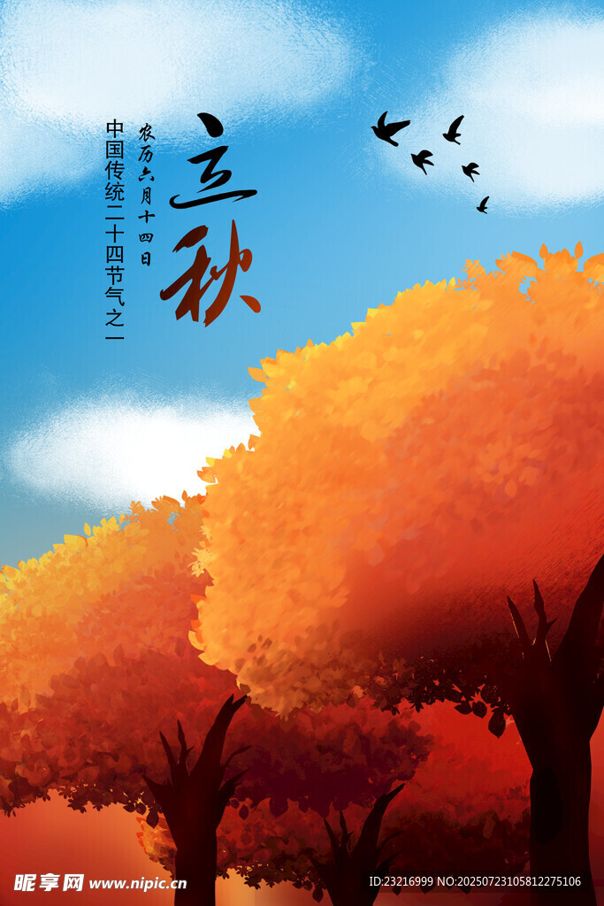 立秋