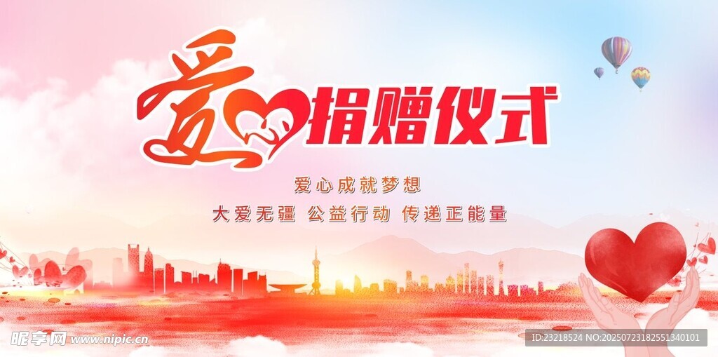 爱心捐赠仪式