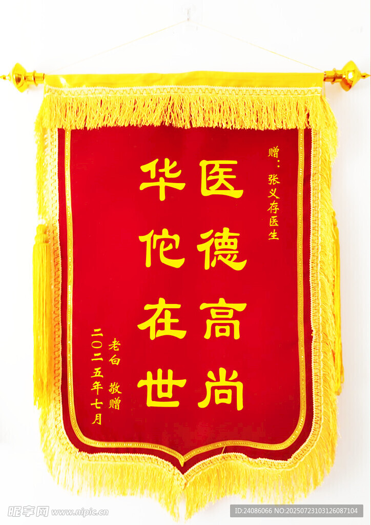 医德高尚锦旗