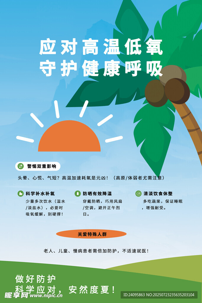 高温预防