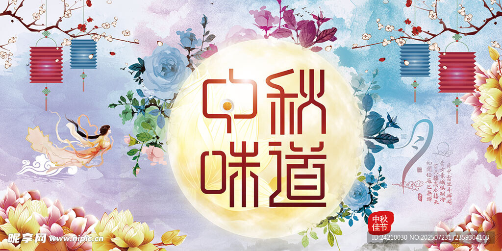 中秋展板