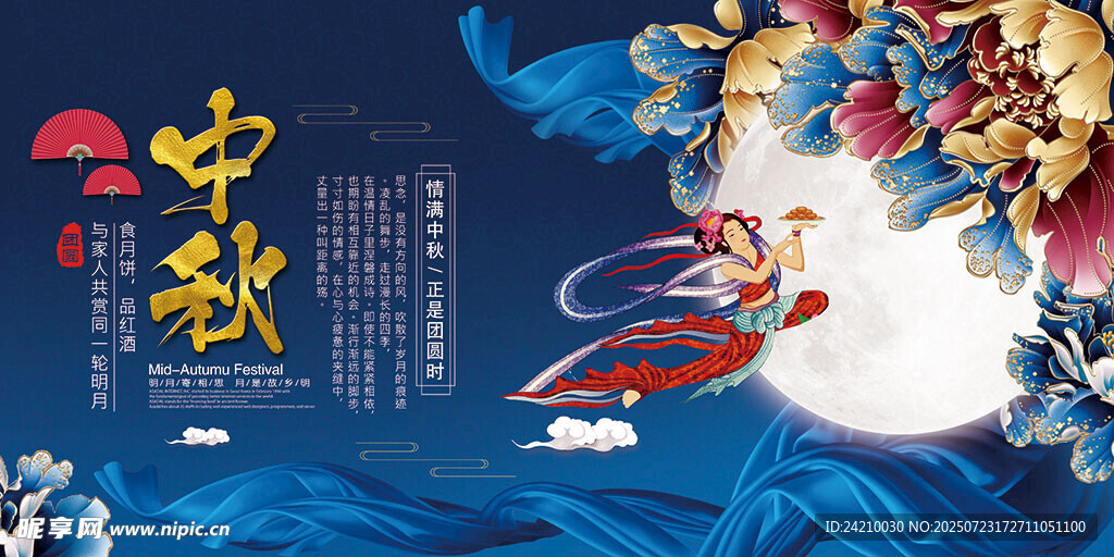 中秋展板