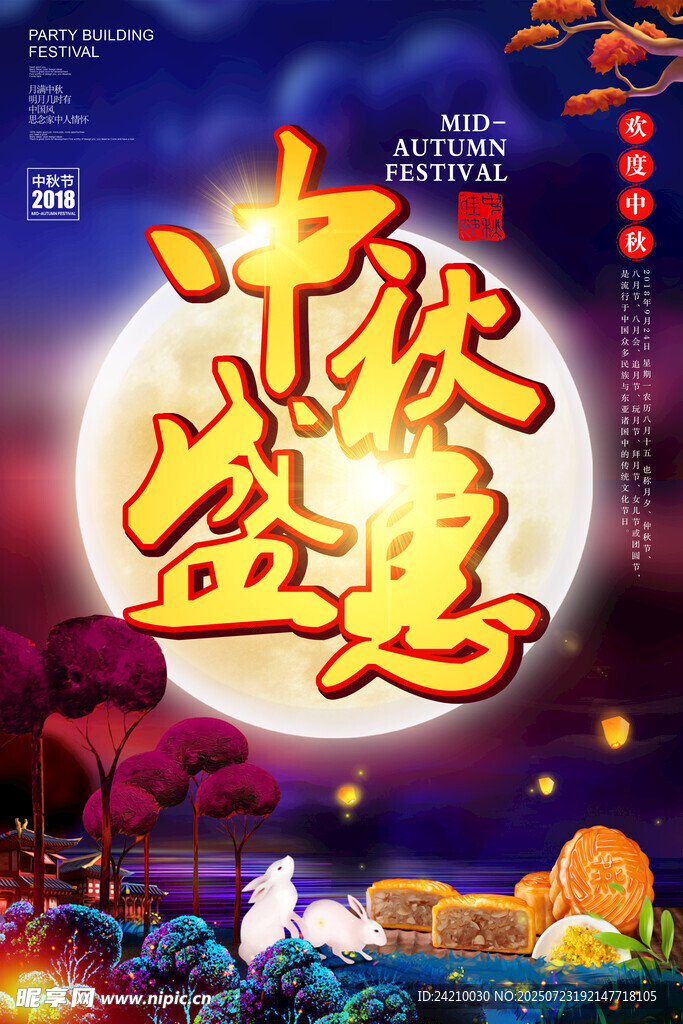 中秋促销海报