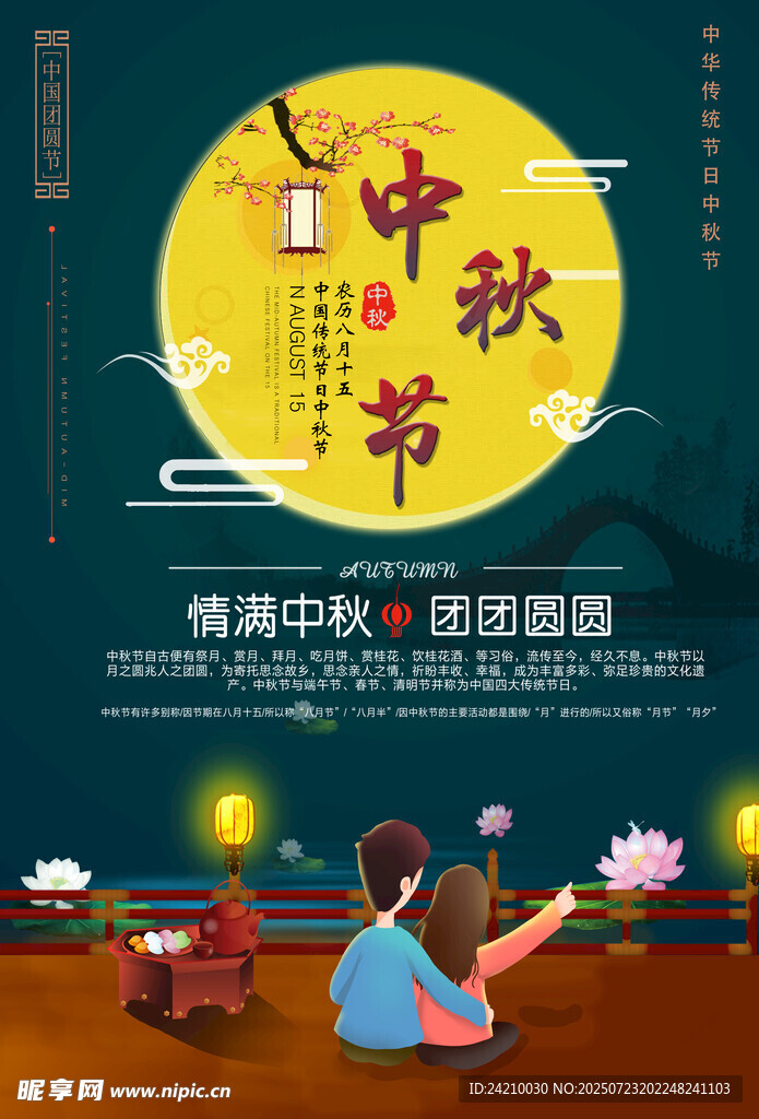 中秋节海报
