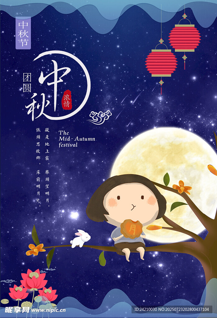中秋节海报