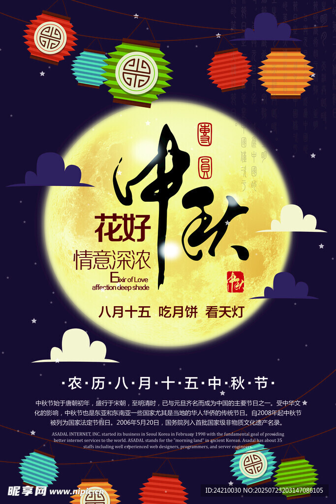 中秋佳节花好月圆海报