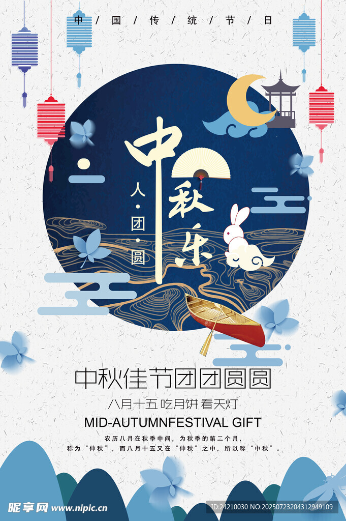 中秋节海报