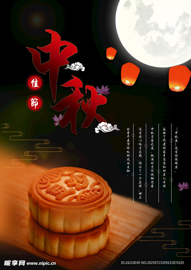 中秋节海报