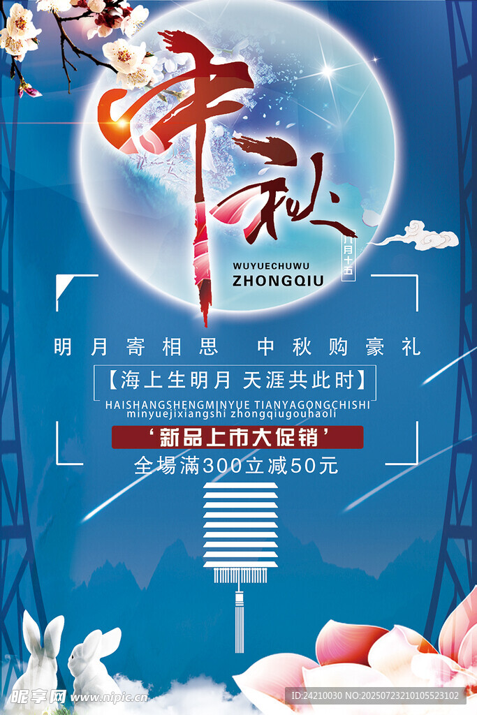 中秋佳节促销海报