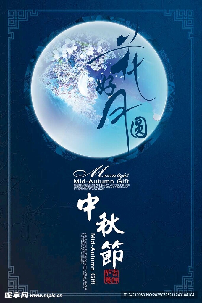 中秋节海报
