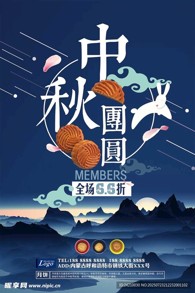 中秋团圆夜海报